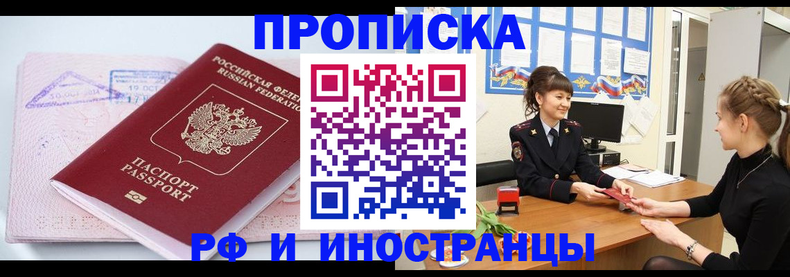 прописка иностранных граждан в Алейске